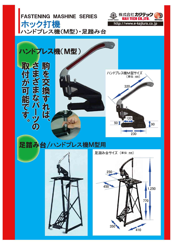 M型ハンドプレス機の資料