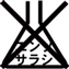 塩素系漂白剤による漂白はできません。変色します。