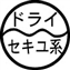 ドライクリーニングができます。溶剤は石油系のものを使用してください。